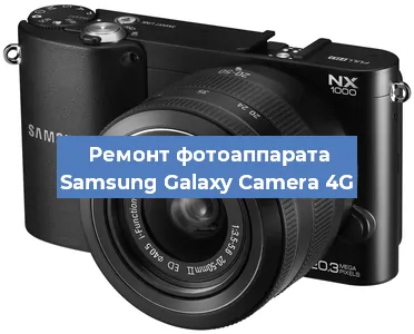 Ремонт фотоаппарата Samsung Galaxy Camera 4G в Тюмени
